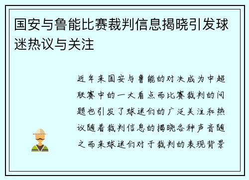 国安与鲁能比赛裁判信息揭晓引发球迷热议与关注