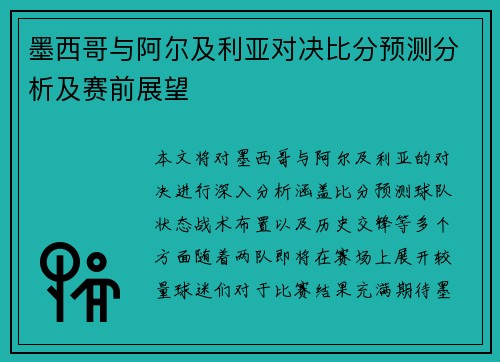 墨西哥与阿尔及利亚对决比分预测分析及赛前展望