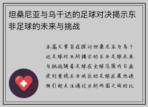坦桑尼亚与乌干达的足球对决揭示东非足球的未来与挑战