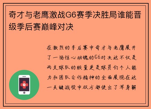奇才与老鹰激战G6赛季决胜局谁能晋级季后赛巅峰对决