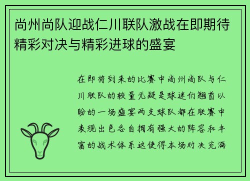 尚州尚队迎战仁川联队激战在即期待精彩对决与精彩进球的盛宴