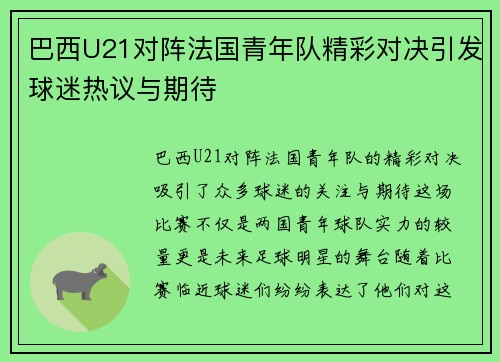 巴西U21对阵法国青年队精彩对决引发球迷热议与期待