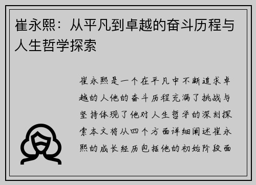 崔永熙：从平凡到卓越的奋斗历程与人生哲学探索