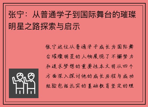 张宁：从普通学子到国际舞台的璀璨明星之路探索与启示